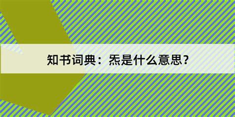 炁的意思|“炁”是什么？